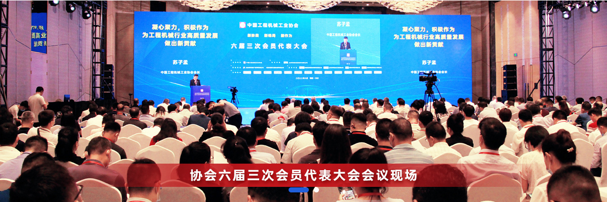 共话行业高质量生长，中国工程机械协会六届三次会员代表大会暨第十九届中国工程机械生长高层论坛盛大召开