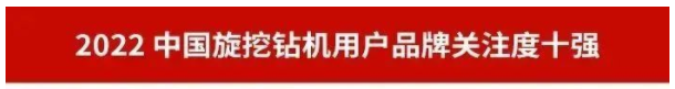 品牌赋能！尊龙凯时智能再登“工程机械用户品牌关注度十强”榜单